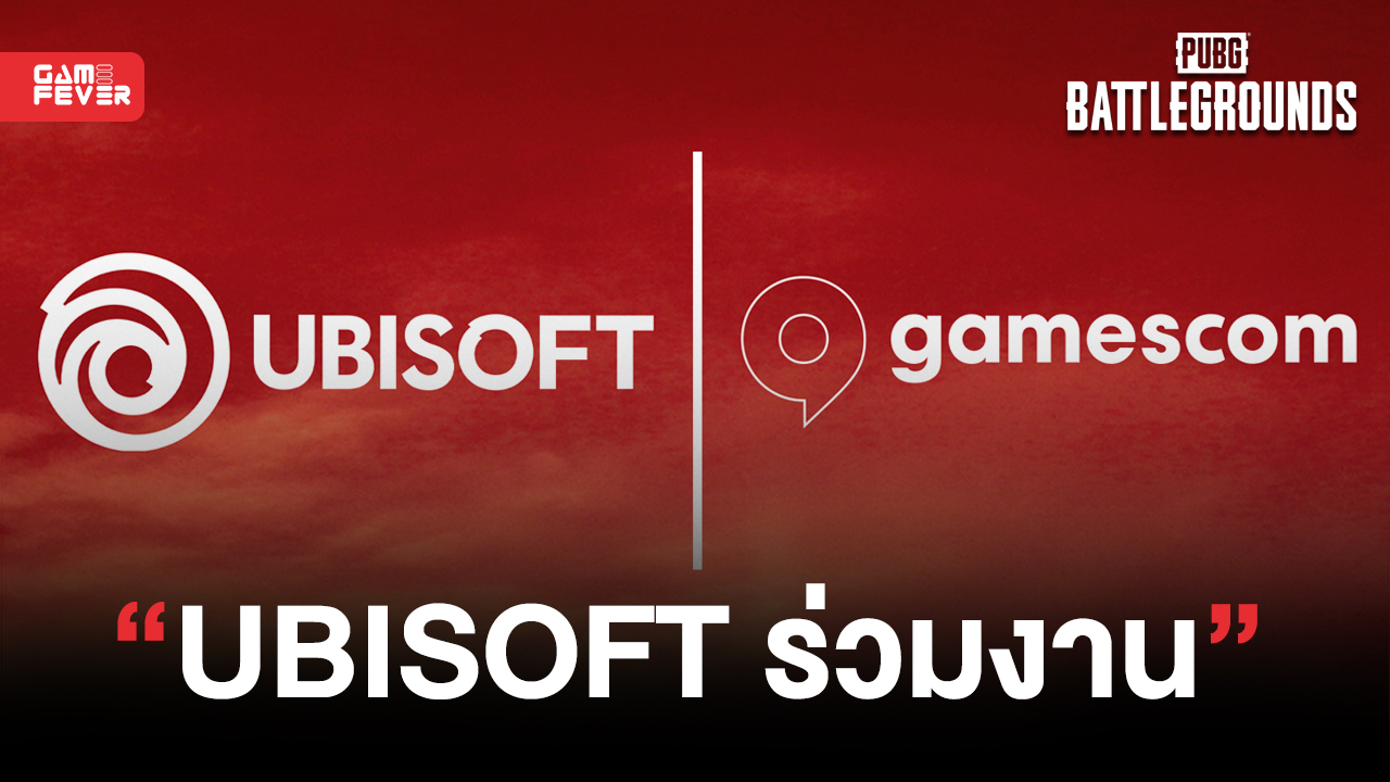 Ubisoft ยืนยัน !! เข้าร่วมงาน Gamescom 2022 สิงหาคมนี้เจอกัน !!