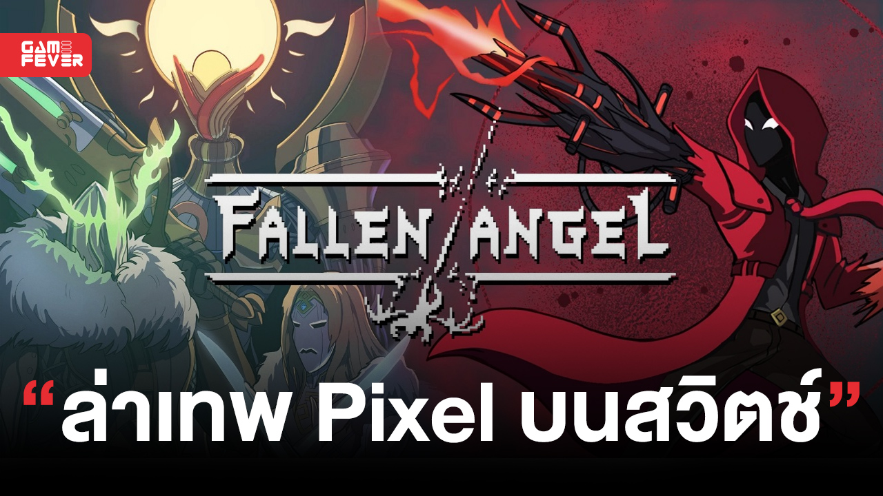 ออกล่าเทวทูตไปกับเทวดาตกสวรรค์ Fallen Angel วางขายบน Nintendo Switch 19 กรกฎาคมนี้