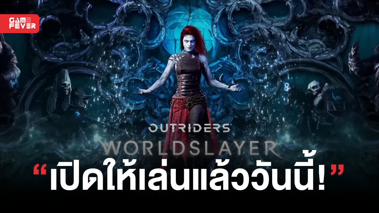 Outriders: Worldslayer ส่วนขยายแบบเสียเงินตัวแรกของ Outriders เปิดให้เล่นพร้อมกันทั่วโลกแล้ว
