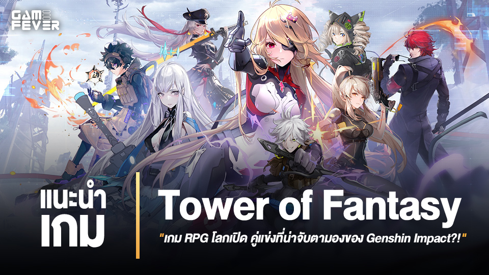 [แนะนำเกม] Tower of Fantasy 