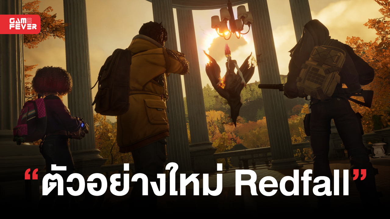 Redfall ปล่อยตัวอย่างใหม่ นำเสนอโลก Open World และเกมเพลย์การต่อสู้