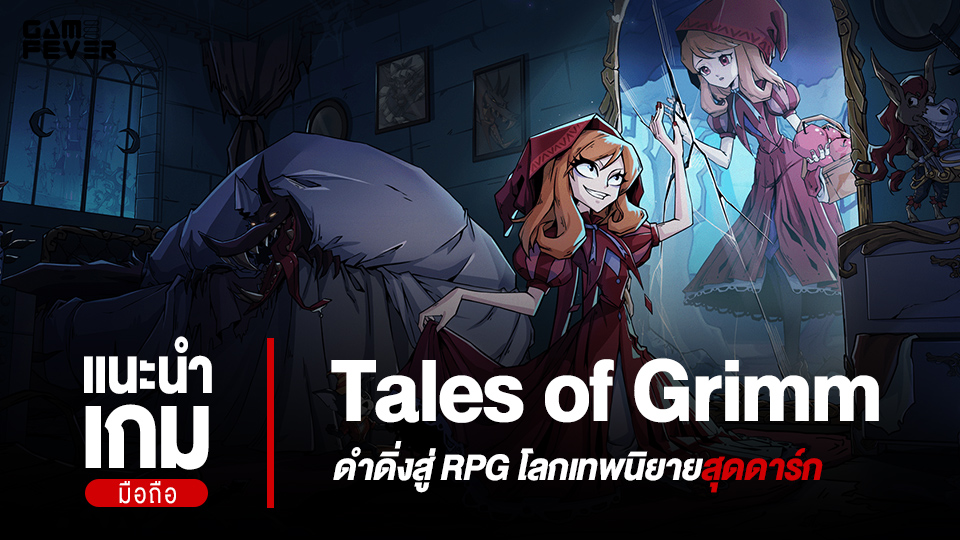 [แนะนำเกมมือถือ] Tales of Grimm | ดำดิ่งสู่ RPG โลกเทพนิยายสุดดาร์ก