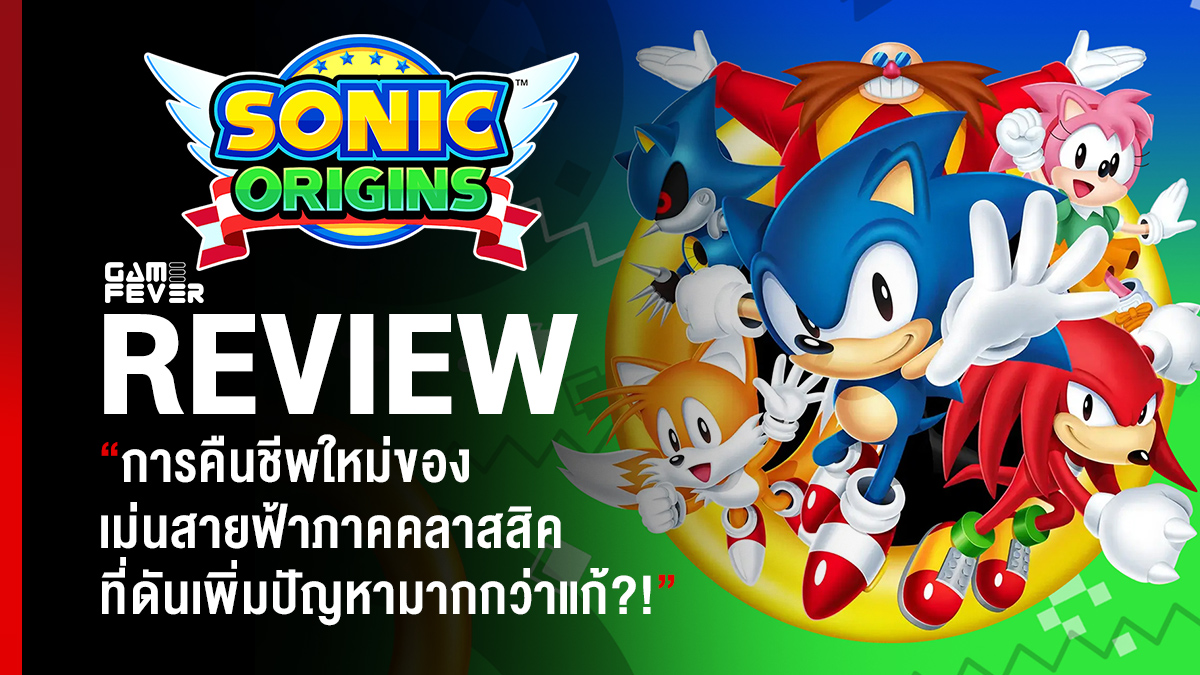 [Review] รีวิวเกม Sonic Origins 