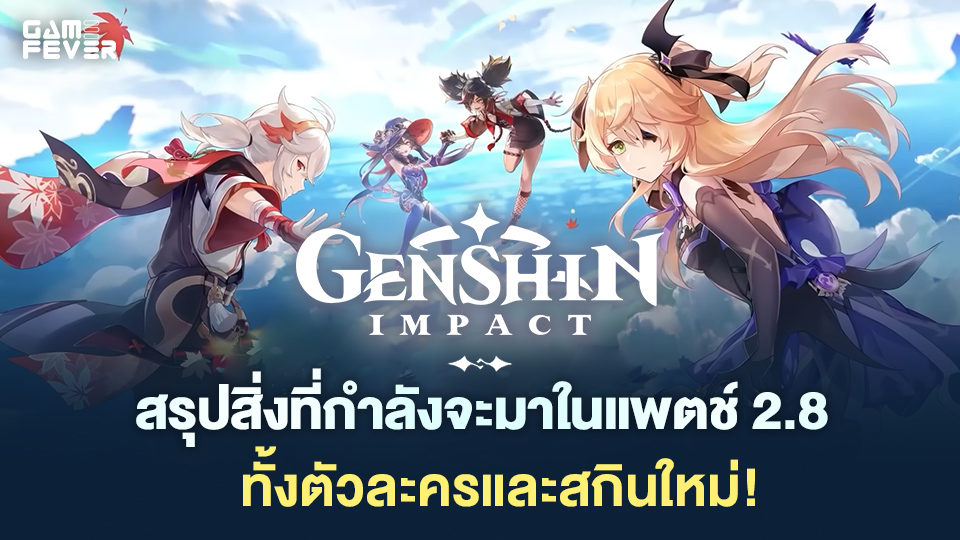 [เกมมือถือ] Genshin Impact สรุปสิ่งที่กำลังจะมาในแพตช์ 2.8 ทั้งตัวละครและสกินใหม่!