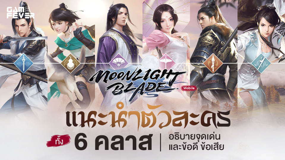 [ไกด์เกม] Moonlight Blade Mobile แนะนำตัวละครทั้ง 6 คลาส อธิบายจุดเด่น และข้อดี ข้อเสีย