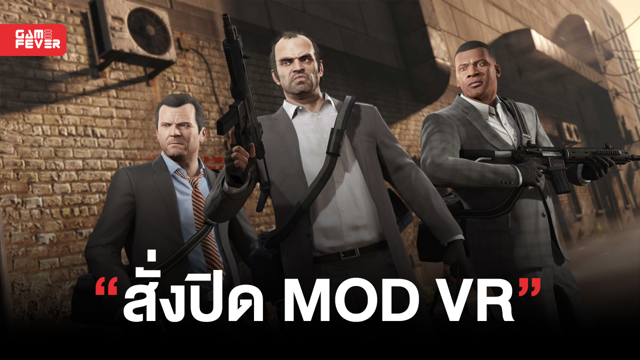 Take-Two ทำการสั่งปิด MOD VR ของเกม GTA, Red Dead 2 และ Mafia