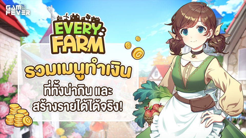 [ไกด์เกม] Every Farm | รวมเมนูทำเงิน ที่ทั้งน่ากินและสร้างรายได้ได้จริง!