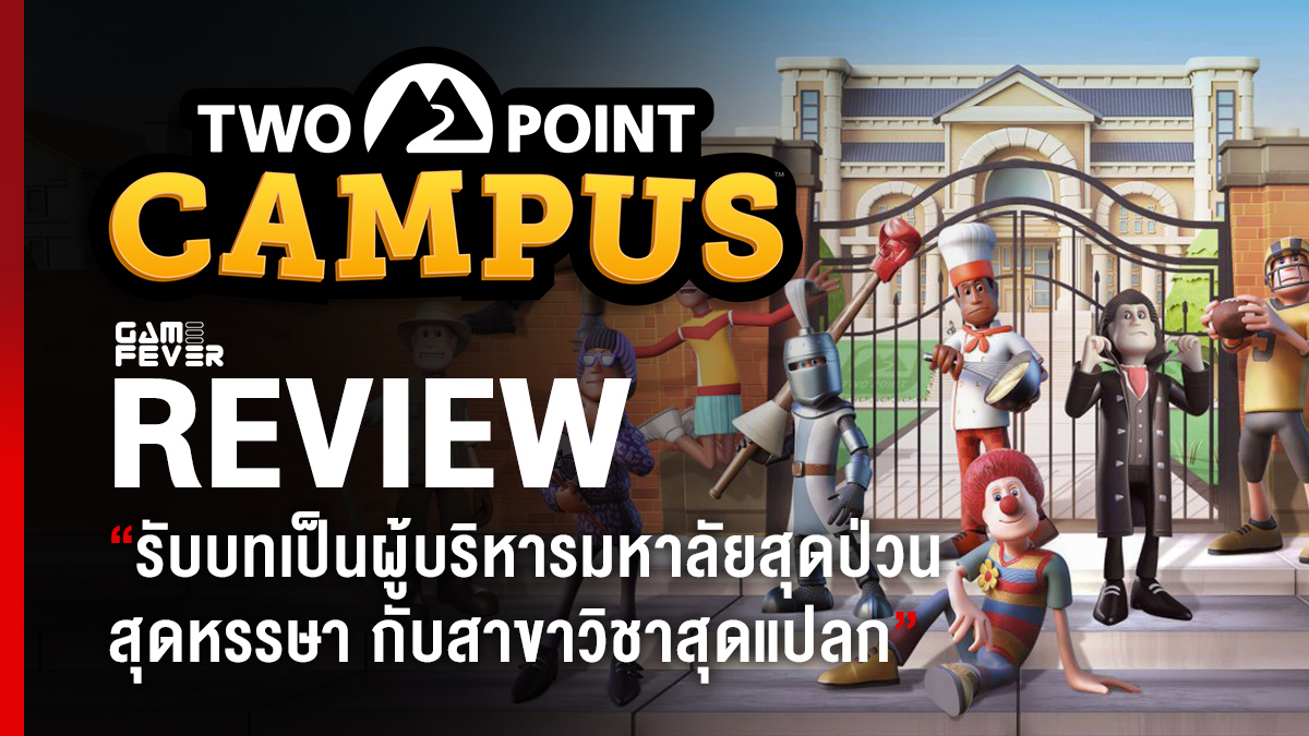 [Review] รีวิวเกม Two Point Campus รับบทเป็นผู้บริหารมหาลัยสุดป่วน สุดหรรษา กับสาขาวิชาสุดแปลก