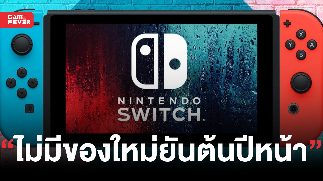 สื่อญี่ปุ่นรายงาน Nintendo จะไม่ปล่อยฮาร์ดแวร์ใหม่ภายในต้นปีหน้า เพราะโฟกัสกับการผลิต Switch ให้เพียงพออยู่