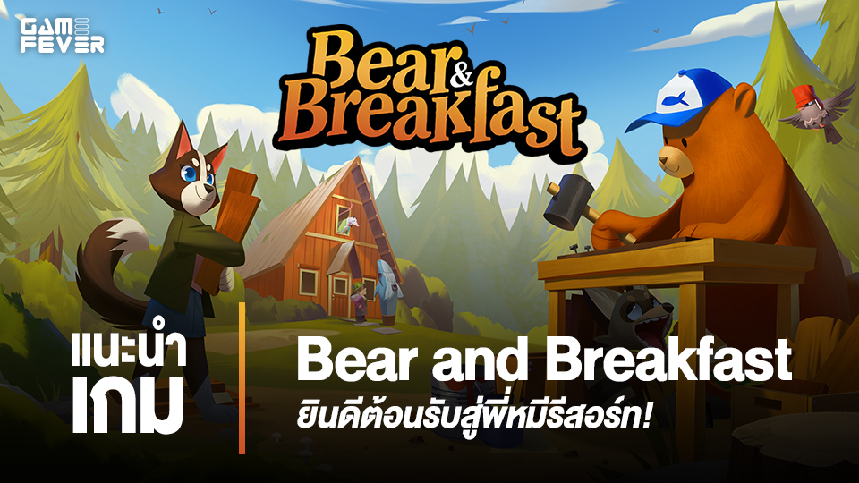 [แนะนำเกม] Bear and Breakfast 