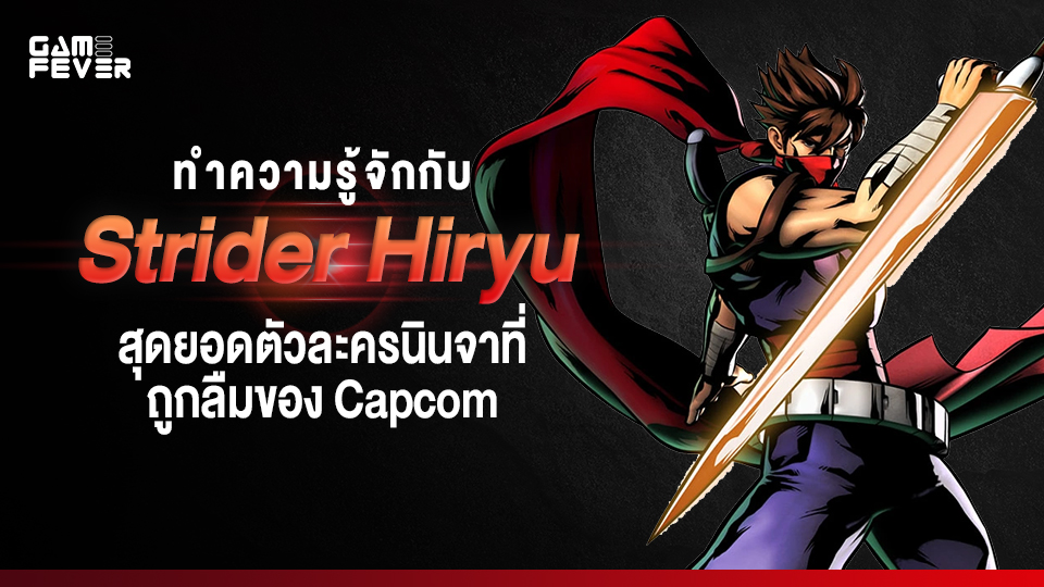 [บทความ] ทำความรู้จักกับ Strider Hiryu สุดยอดตัวละครนินจาที่ถูกลืมของ Capcom