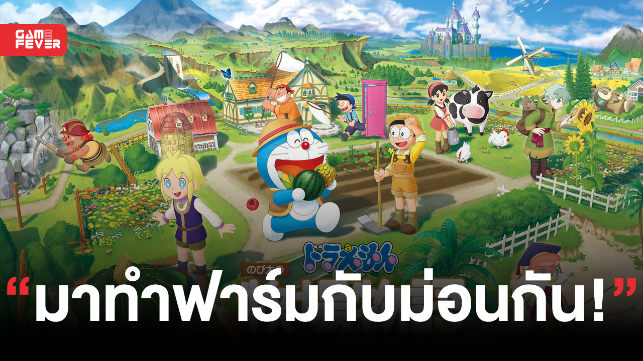 พบเกมภาคต่อ Doraemon Story of Seasons: Friends of the Great Kingdom ทำฟาร์มกับโดราเอมอน 2 พฤศจิกายนนี้
