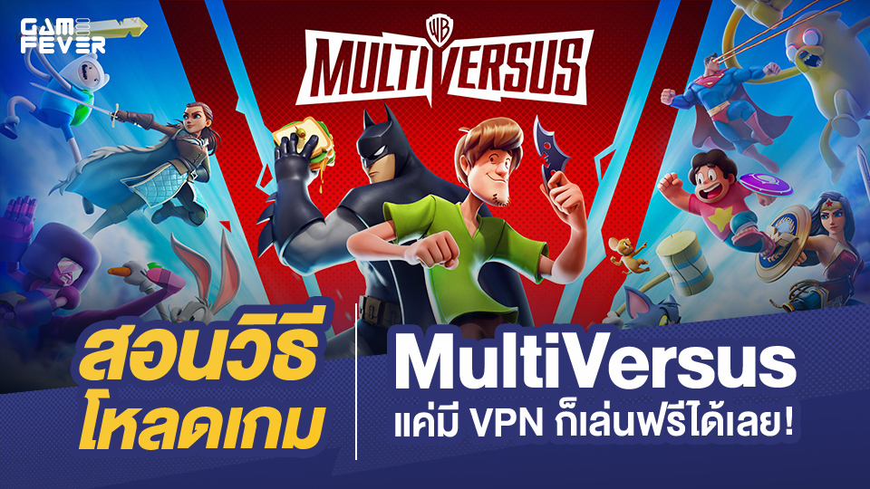 [ไกด์เกม] สอนวิธีโหลดเกม MultiVersus แค่มี VPN ก็เล่นฟรีได้เลย!