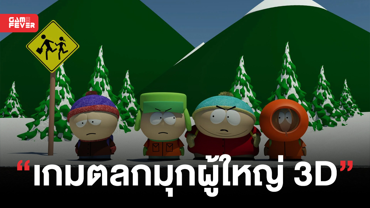 THQ Nordic แง้มเกม South Park ใหม่ สานต่อความฮากับมุกผู้ใหญ่ในตำนานแบบสามมิติ