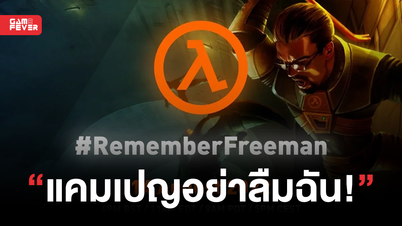 ชุมชนเกมเมอร์ร่วมใจเล่น Half-Life ในแคมเปญ #RememberFreeman อย่าลืมฉันกับเกมนับไม่ถึงสาม