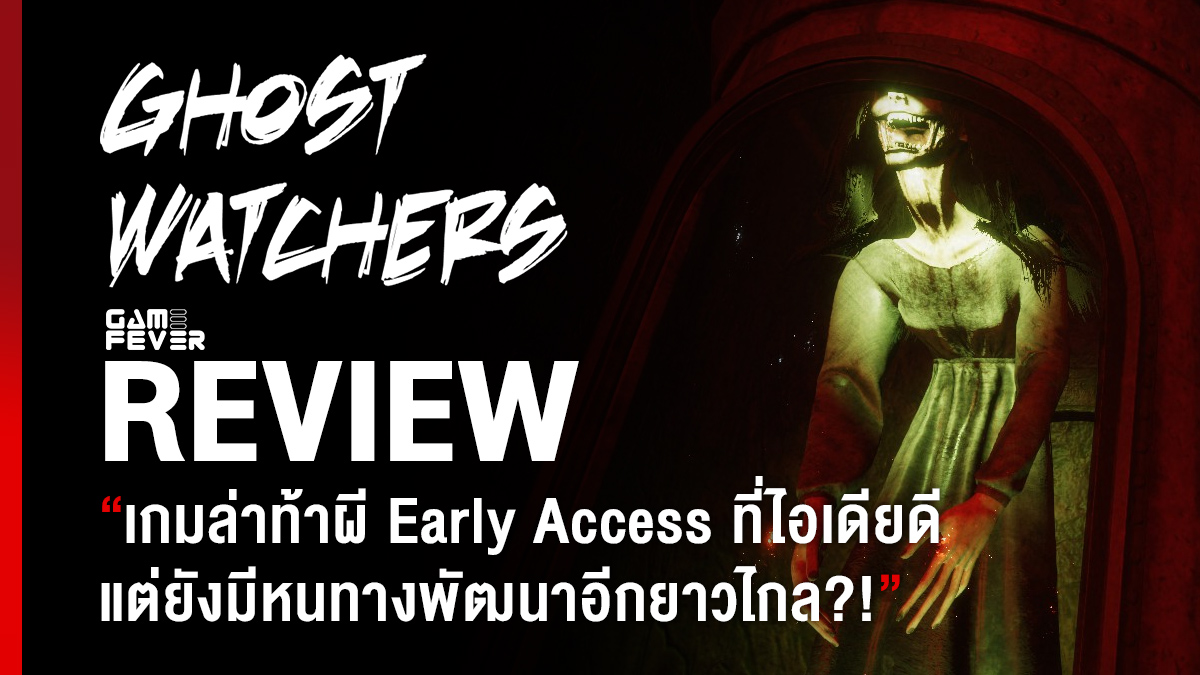 [Review] รีวิวเกม Ghost Watchers 