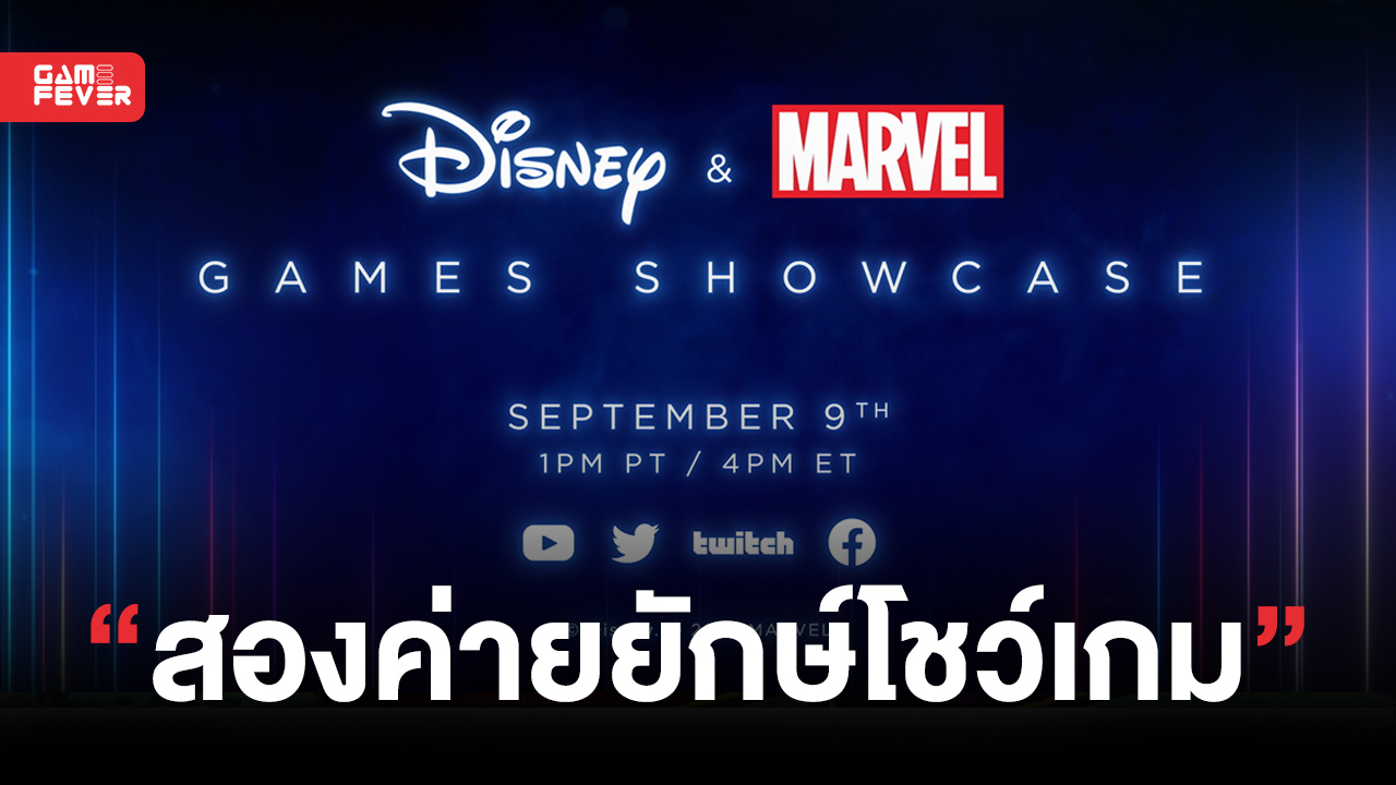 เตรียมชมสองค่ายยักษ์ Disney & Marvel โชว์เกมในงาน D23 Expo 2022 วันที่ 9 กันยายนนี้ !