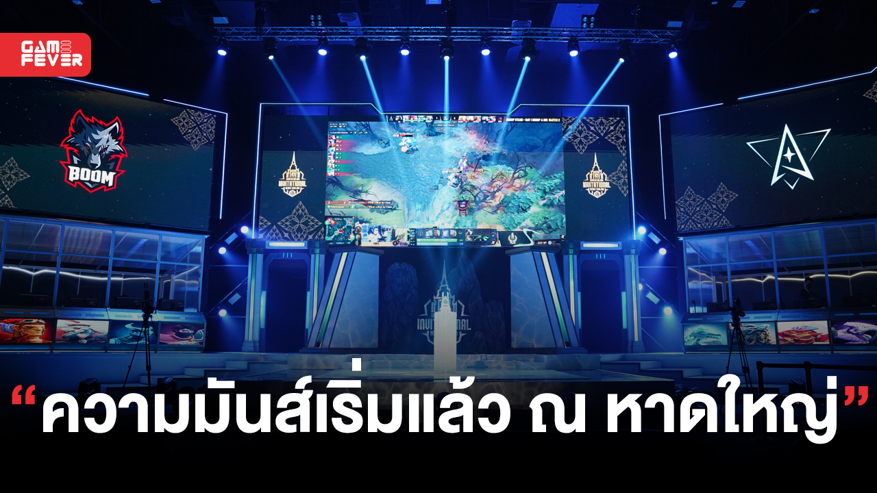 ความมันส์เริ่มแล้ว !! งานแข่ง Dota 2 ใหญ่ที่สุดในไทย รวมทีมดังระดับโลก ชิงเงินรางวัลกว่า 5 ล้านบาท!