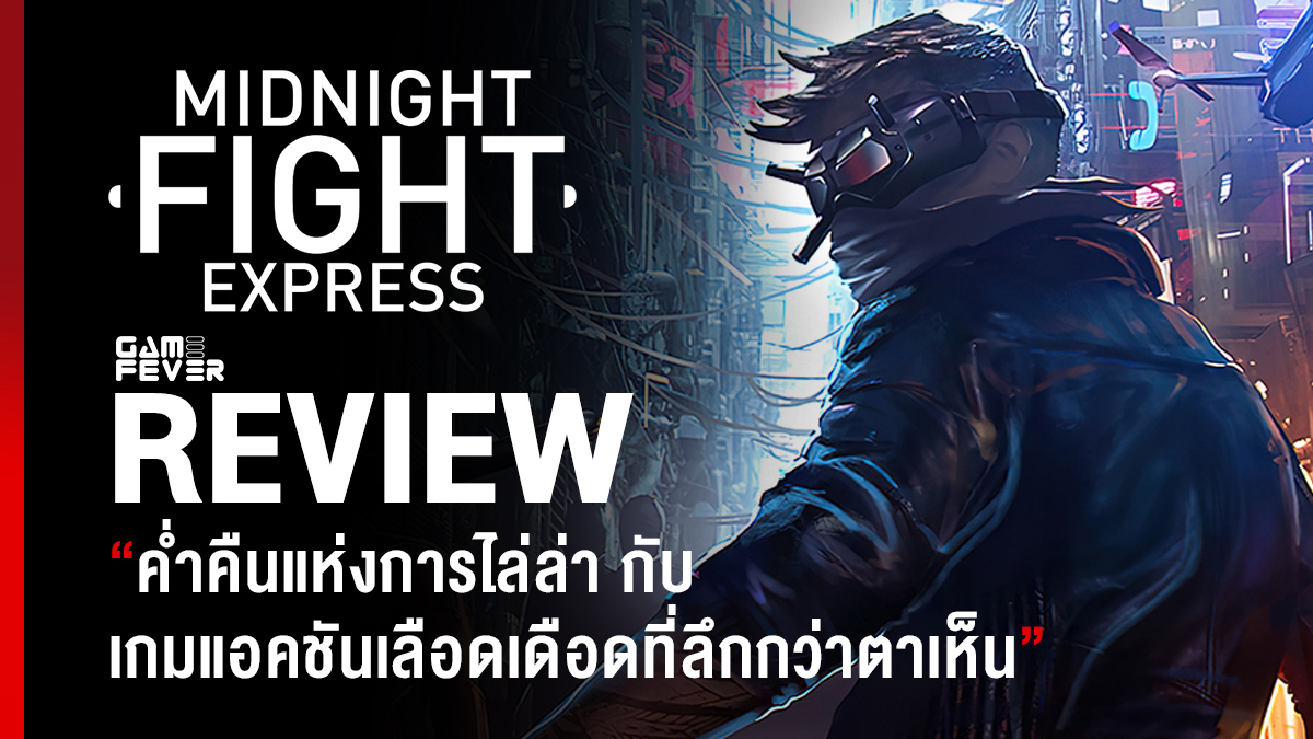 [Review] รีวิวเกม Midnight Fight Express ค่ำคืนแห่งการไล่ล่า กับเกมแอคชันเลือดเดือดที่ลึกกว่าตาเห็น