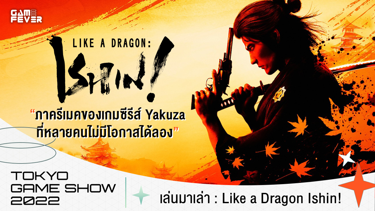[Tokyo Game Show 2022] เล่นมาเล่า: Like a Dragon Ishin! ภาครีเมคของเกมซีรีส์ Yakuza ที่หลายคนไม่มีโอกาสได้ลอง