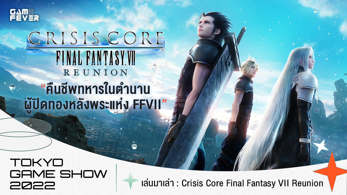 [Tokyo Game Show 2022] เล่นมาเล่า: Crisis Core Final Fantasy VII Reunion คืนชีพทหารในตำนาน ผู้ปิดทองหลังพระแห่ง FFVII
