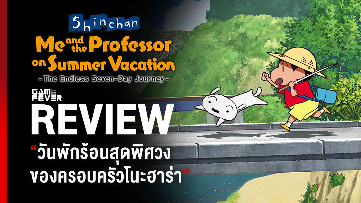 [Review] รีวิวเกม Shin chan: Me and the Professor on Summer Vacation The Endless Seven-Day Journey วันพักร้อนสุดพิศวง ของครอบครัวโนะฮาร่า