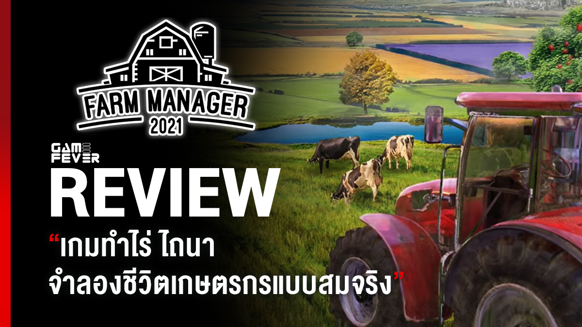 [Review] รีวิวเกม Farm Manager 2021 เกมทำไร่ ไถนาจำลองชีวิตเกษตรกรแบบสมจริง