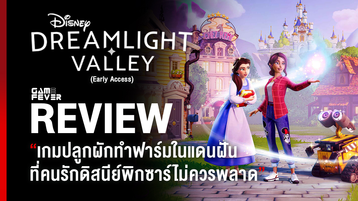 [Review] รีวิวเกม Disney Dreamlight Valley (Early Access) เกมปลูกผักทำฟาร์มในแดนฝัน ที่คนรักดิสนีย์พิกซาร์ไม่ควรพลาด