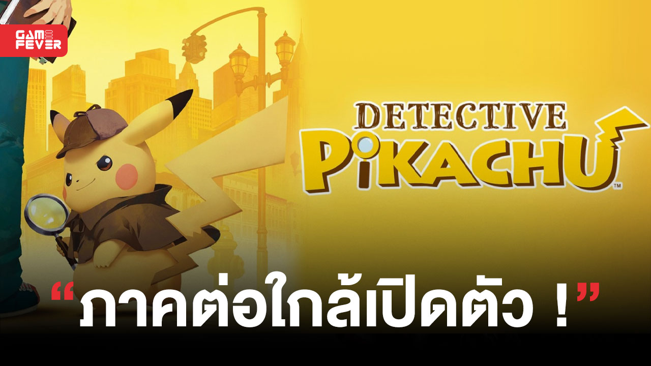 ประวัติย่อพนักงานเผลอสปอย ! เกมหนูไฟฟ้ายอดนักสืบ Detective Pikachu 2 เตรียมเปิดตัวเร็ว ๆ นี้