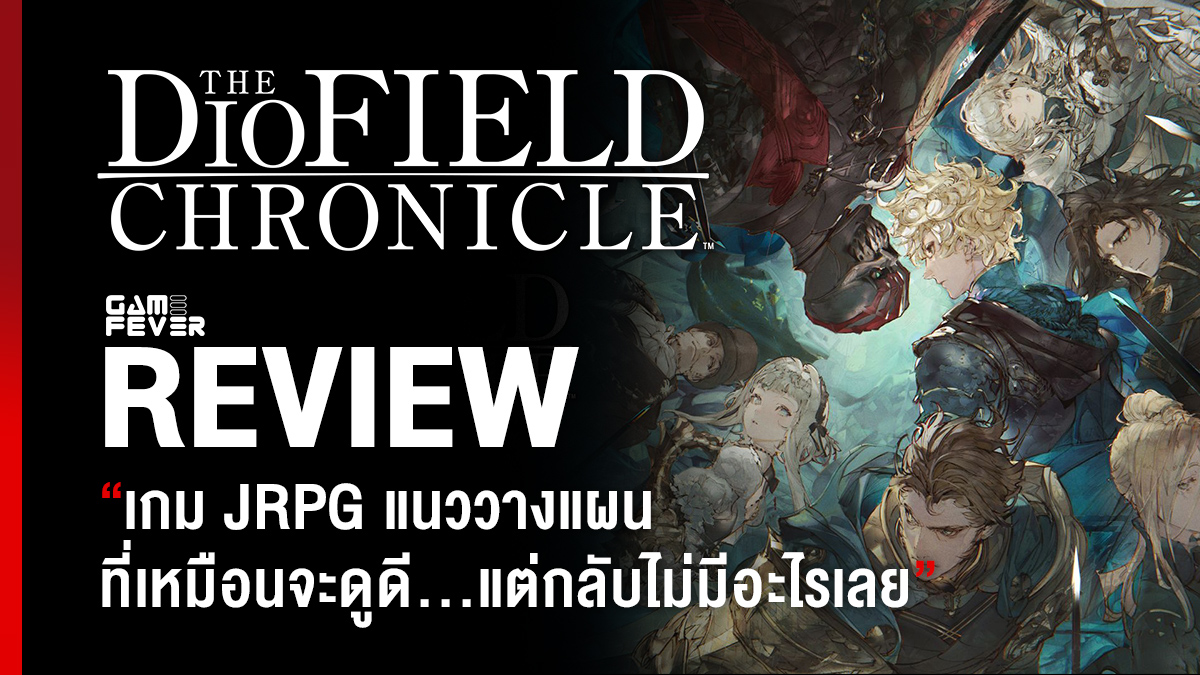 [Review] รีวิวเกม The DioField Chronicle เกม JRPG แนววางแผนที่เหมือนจะดูดี...แต่กลับไม่มีอะไรเลย