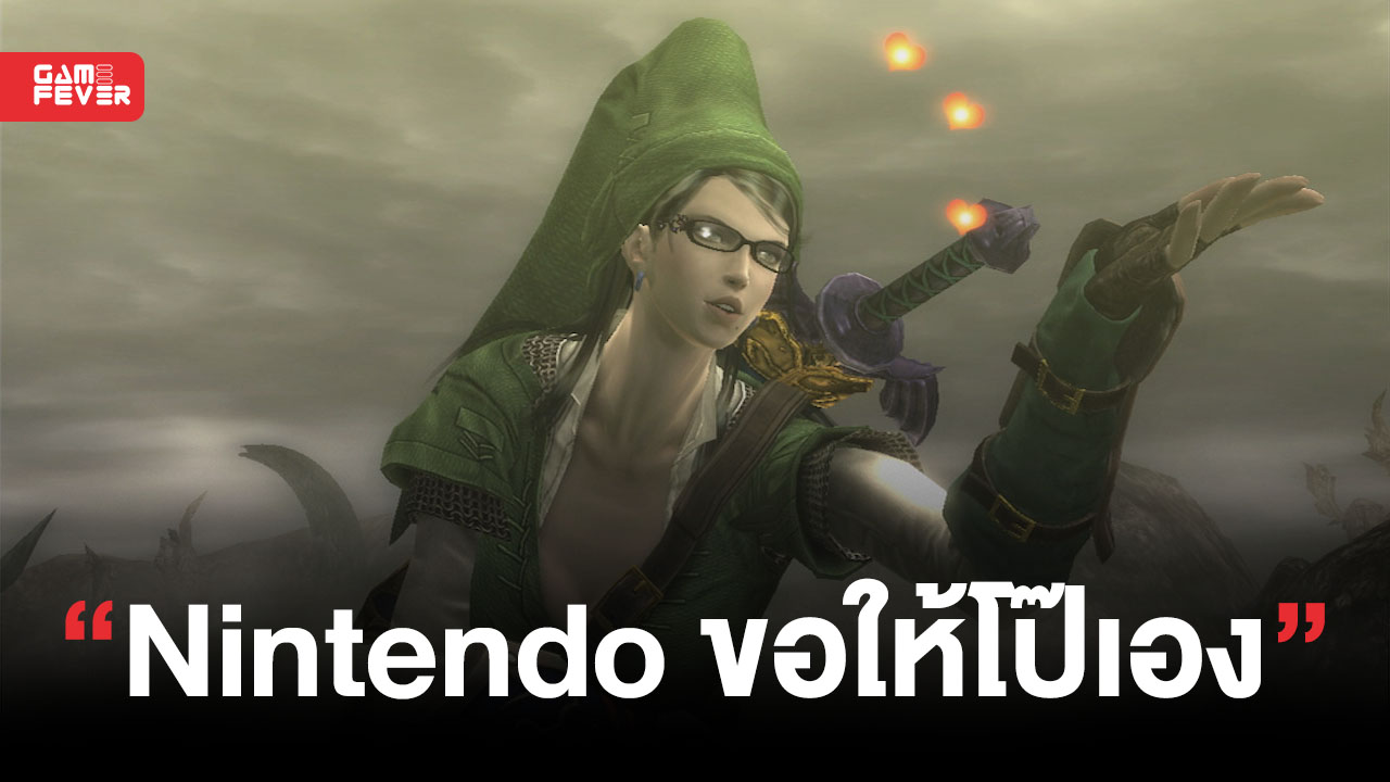 ผู้กำกับเกม Bayonetta เผย !! ฝ่ายที่บอกให้คอสตูม Link โชว์วับ ๆ แวม ๆ ก็คือ Nintendo เอง
