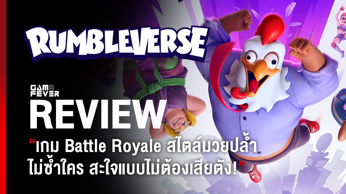 [Review] รีวิวเกม Rumbleverse เกม Battle Royale สไตล์มวยปล้ำไม่ซ้ำใคร สะใจแบบไม่ต้องเสียตัง!