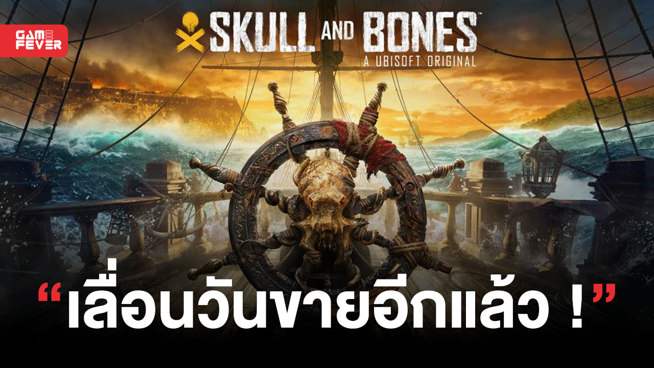 ออกทะเลช้าลงไปอีก ! Skull And Bones เลื่อนวันวางขายอีกครั้ง ไปยังวันที่ 9 มีนาคม 2023 เลยทีเดียว