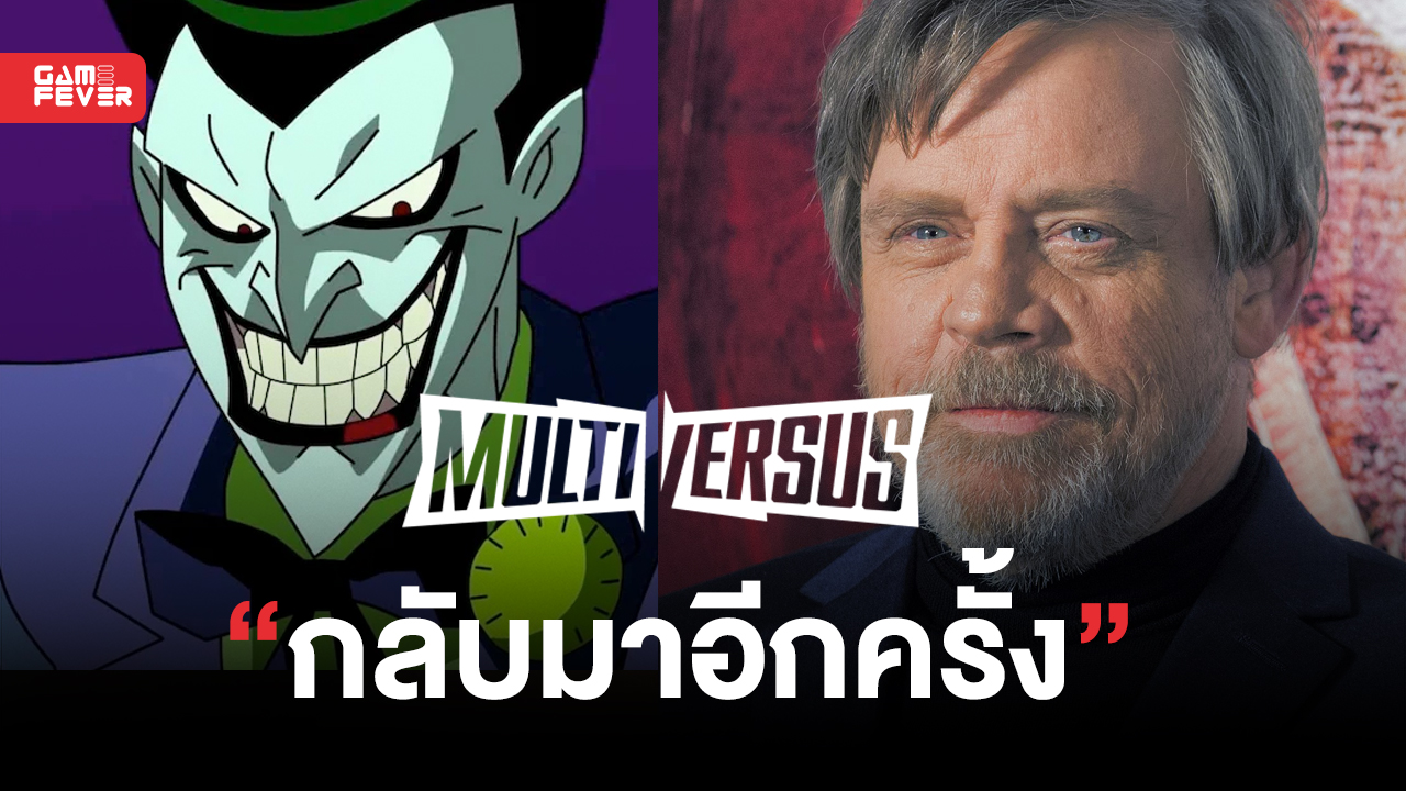 ข่าวลือ !! Joker ฉบับ Mark Hamill อาจจะกลับมาอีกครั้งบนเกม MultiVersus