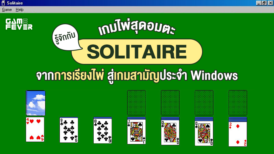 [บทความ] รู้จักกับเกมไพ่สุดอมตะ SOLITAIRE | จากการเรียงไพ่ สู่เกมสามัญประจำ Windows