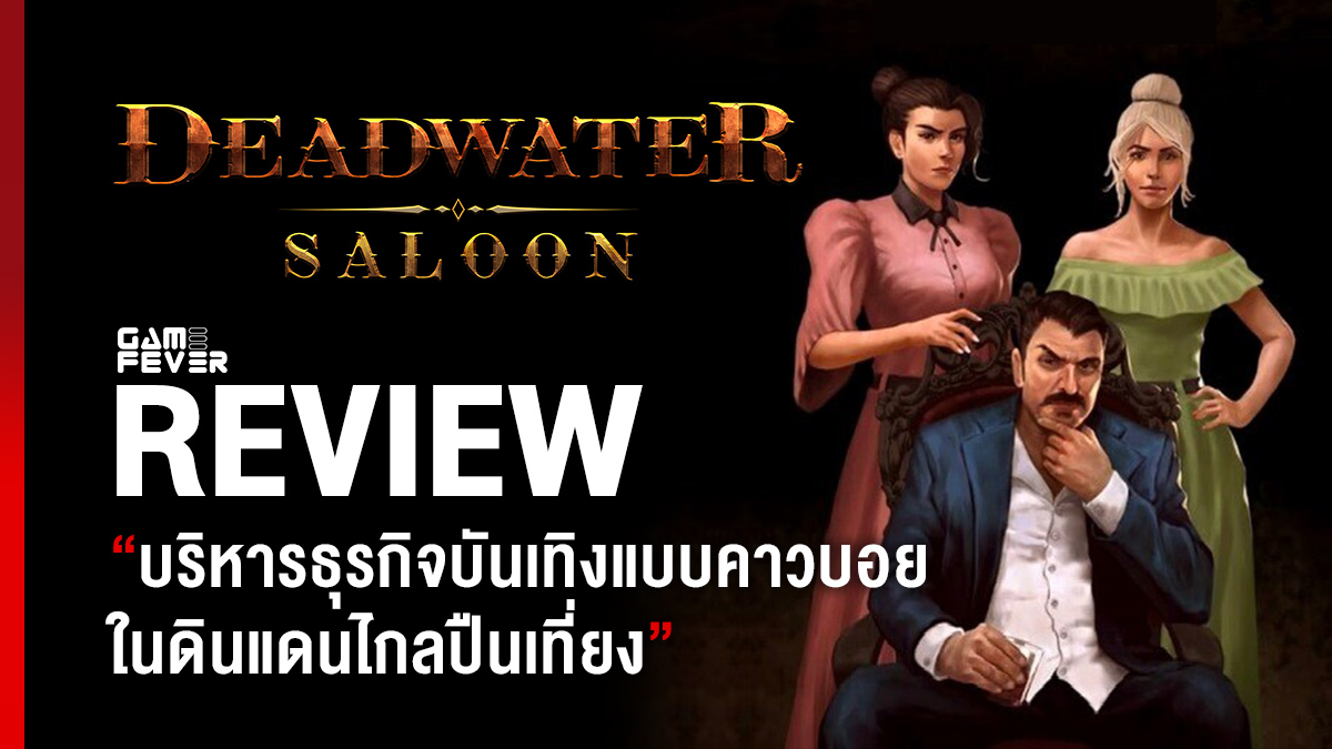 [Review] รีวิวเกม Deadwater Saloon บริหารธุรกิจบันเทิงแบบคาวบอย ในดินแดนไกลปืนเที่ยง
