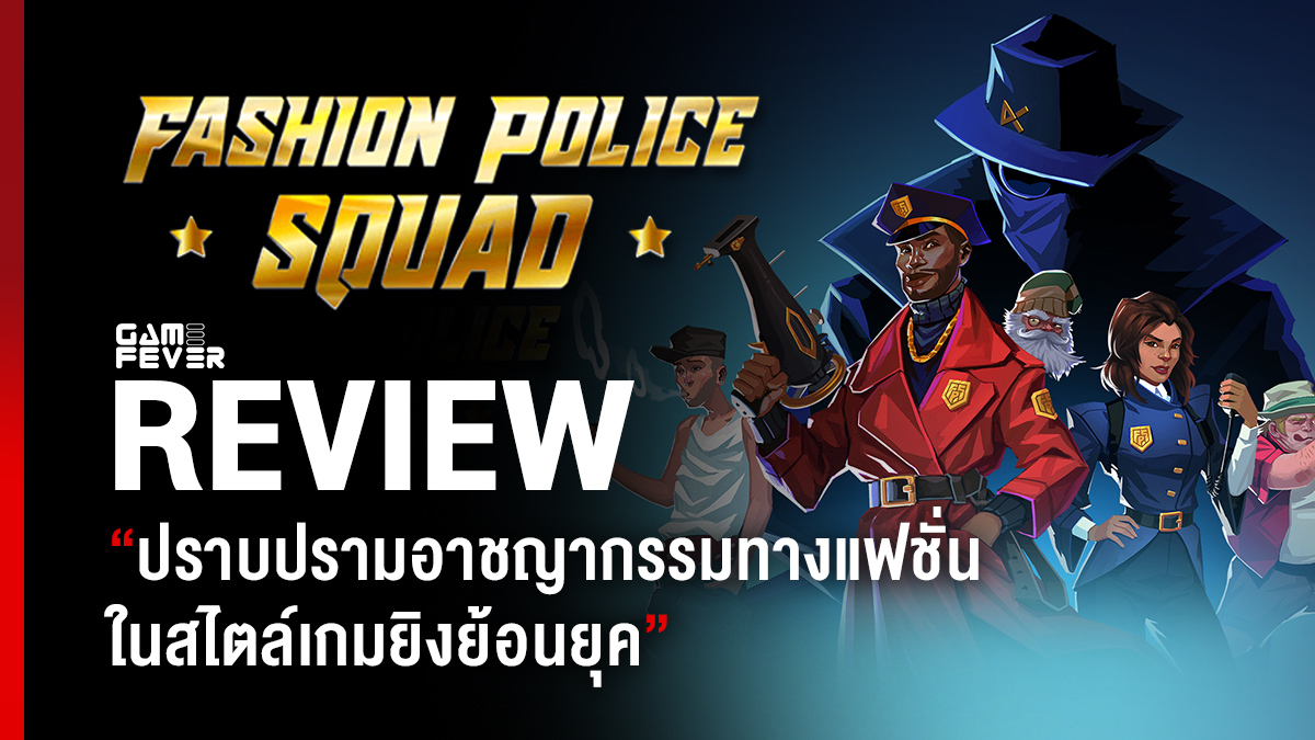 [Review] รีวิวเกม Fashion Police Squad ปราบปรามอาชญากรรมทางแฟชั่น ในสไตล์เกมยิงย้อนยุค