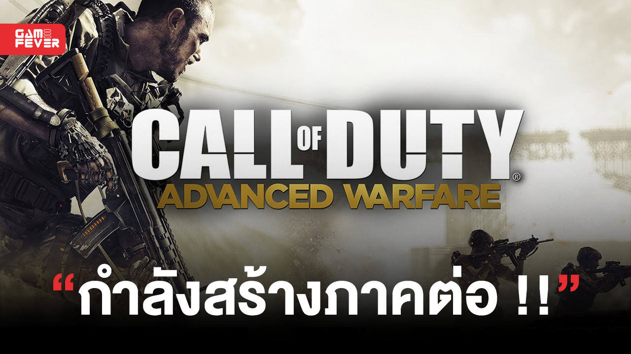 ข่าวลือ !! Call of Duty: Advanced Warfare 2 กำลังอยู่ในการพัฒนา แต่อาจจะต้องรอไปถึงปี 2025