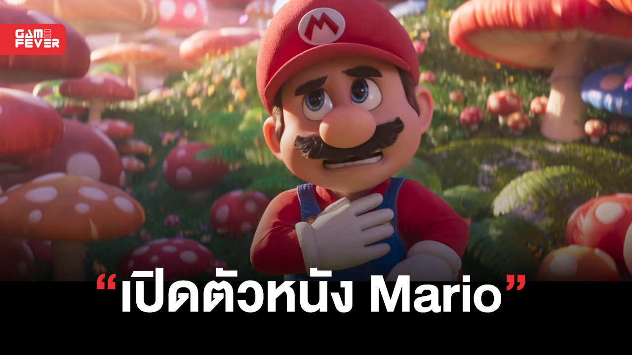 ดูดีมาก !! Nintendo เปิดตัวหนัง The Super Mario Bros. Movie อย่างเป็นทางการ