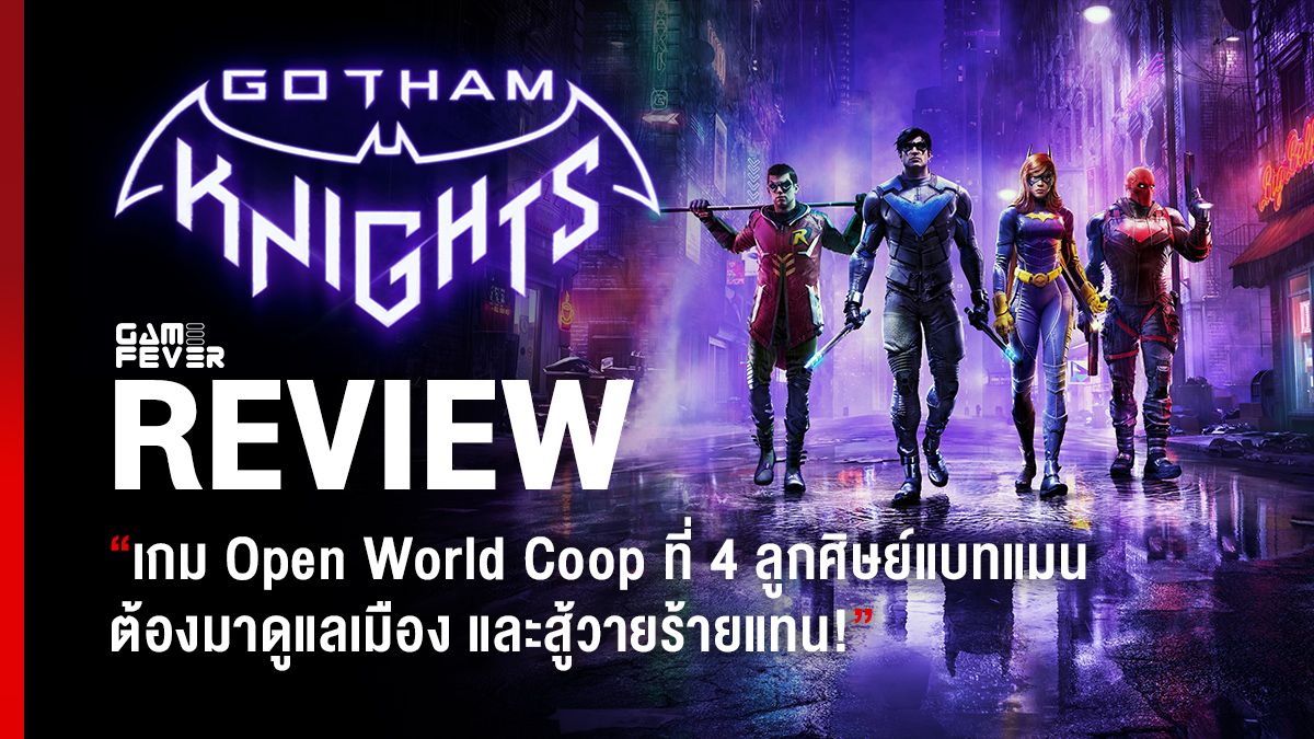 [Review] รีวิว Gotham Knights เกม Open World Coop ที่ 4 ลูกศิษย์แบทแมนต้องมาดูแลเมือง และสู้วายร้ายแทน!