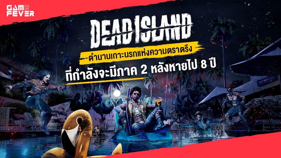 [บทความ] Dead Island ตำนานเกาะนรกแห่งความตราตรึง ที่กำลังจะมีภาค 2 หลังหายไป 8 ปี