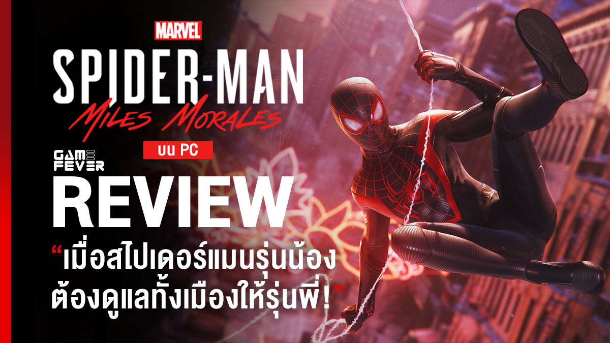 [Review] รีวิวเกม Marvel's Spider-Man: Miles Morales บน PC เมื่อสไปเดอร์แมนรุ่นน้อง ต้องดูแลทั้งเมืองให้รุ่นพี่!