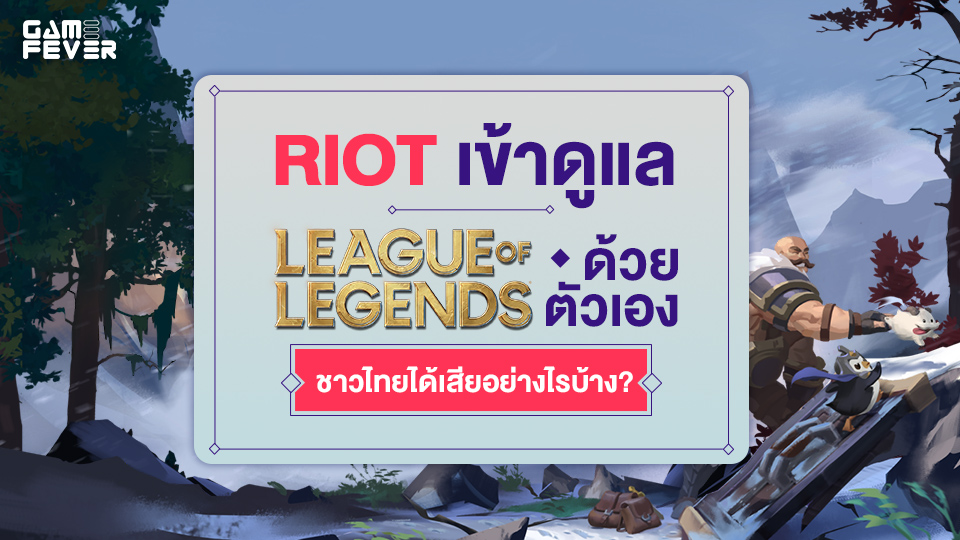 [บทความ] Riot เข้าดูแล League of Legends ด้วยตัวเอง ชาวไทยได้เสียอย่างไรบ้าง?