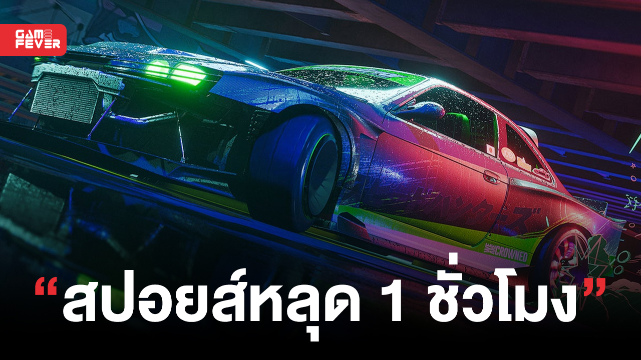 หลุดคลิปสปอยส์ Need for Speed Unbound ความยาวกว่า 1 ชั่วโมงก่อนเกมขายจริง !!