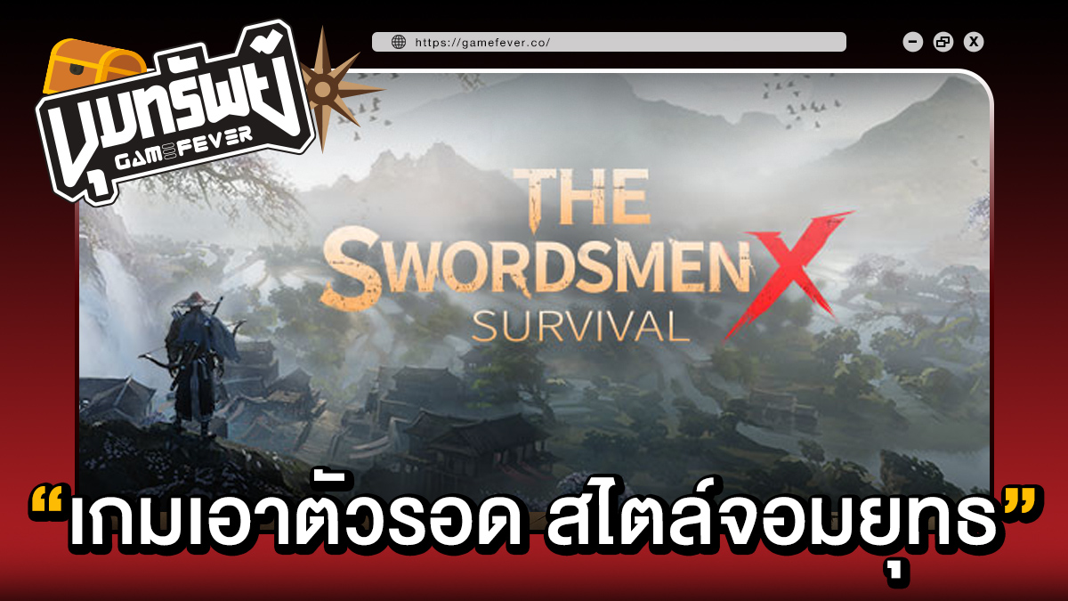 [ขุมทรัพย์ GF] มารู้จักกับ The Swordsmen X: Survival เกมเอาตัวรอดสไตล์จีน รับบทเป็นจอมยุทธ ท่องยุทธภพ