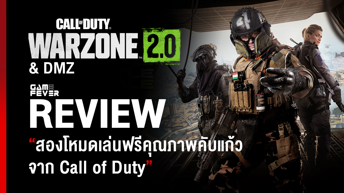[Review] รีวิว Call of Duty: Warzone 2.0 & DMZ สองโหมดเล่นฟรี !! คุณภาพคับแก้วจาก Call of Duty