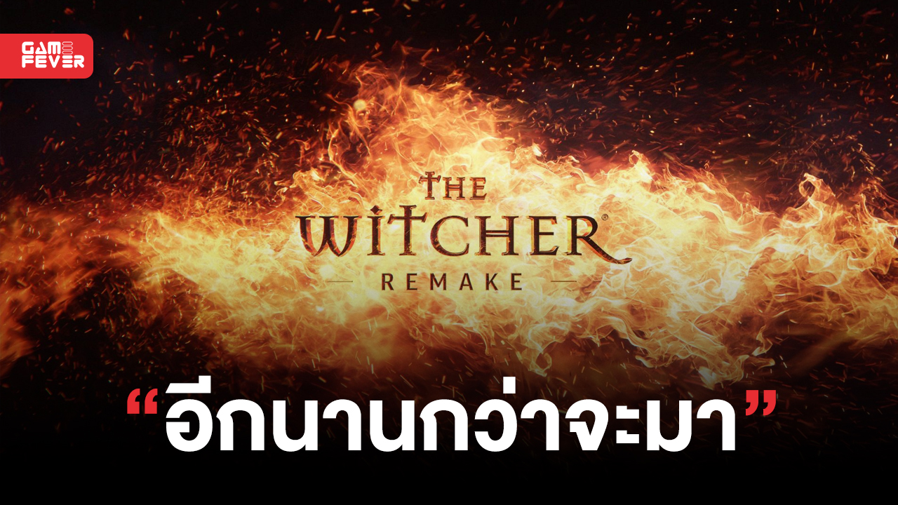 CD Projekt Red ยืนยัน !! The Wicher ภาคแรกฉบับ Remake จะมาหลังจากเกม The Witcher ภาคต่อ