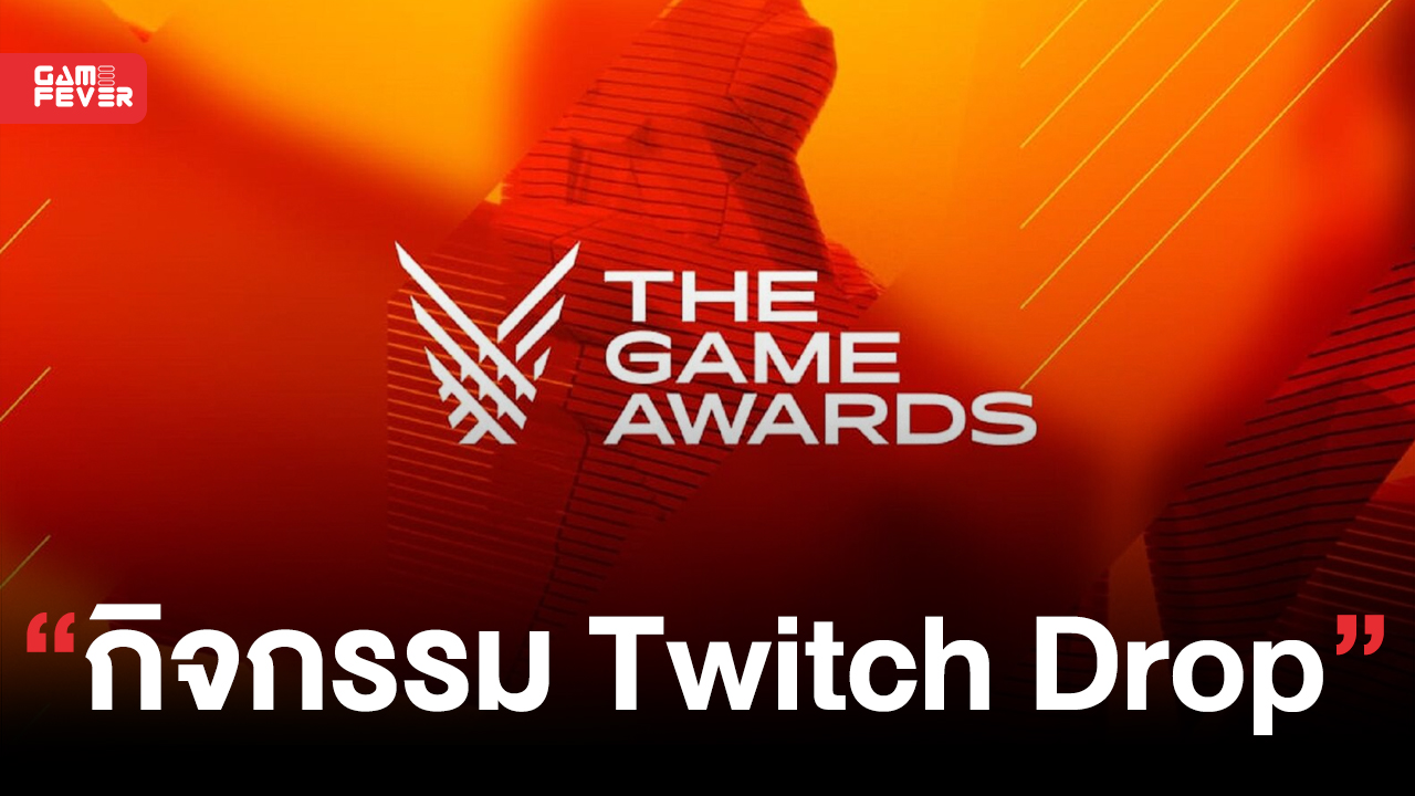 The Game Awards 2022 ประกาศจัดกิจกรรมดูเพื่อรับ Twitch Drop และของรางวัลมากมาย หรือเกมฟรี