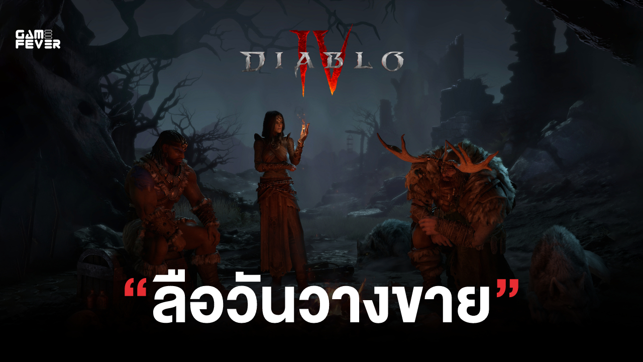 ลือ ! เกม Diablo 4 จะวางขายในวันที่ 5 มิถุนายน 2023