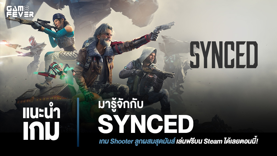 แนะนำเกม] มารู้จักกับ Synced เกม Shooter ลูกผสมสุดมันส์ เล่นฟรีบน Steam  ได้เลยตอนนี้!